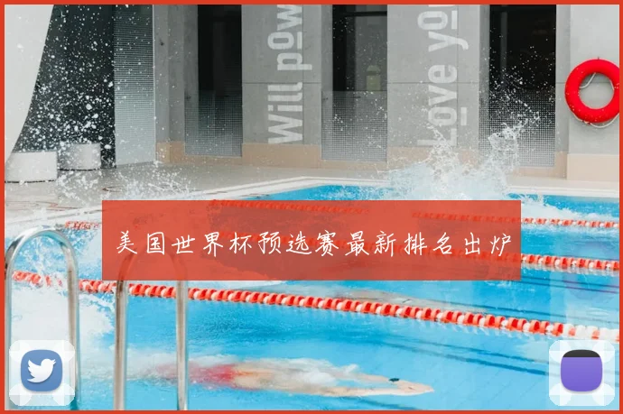 美国世界杯预选赛最新排名出炉