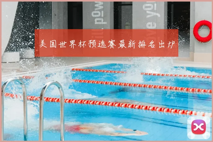 美国世界杯预选赛最新排名出炉