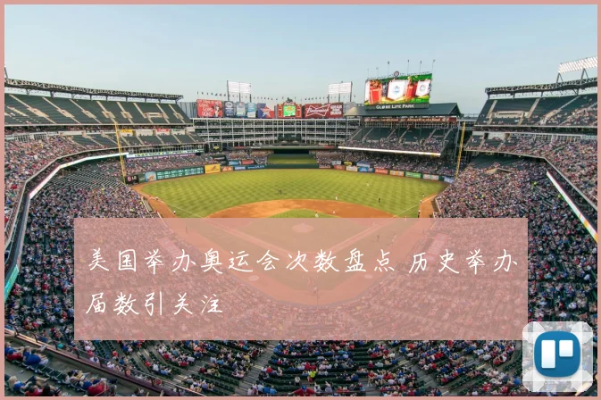 美国举办奥运会次数盘点 历史举办届数引关注