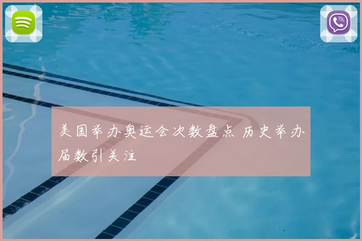 美国举办奥运会次数盘点 历史举办届数引关注