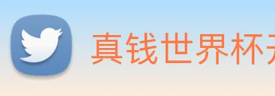 真钱世界杯开户网 Logo